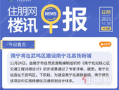 住朋网早报（11月26日）南宁将在武鸣区建设南宁北高铁新城