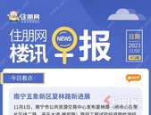 住朋网早报（11月2日）南宁五象新区夏林路新进展