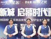 “星悦新城 启幕时代新作”碧桂园柳州地区发布会暨VIP业主答谢宴 圆满落幕！