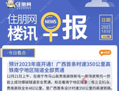 住朋网早报（12月22日）预计2023年底开通！广西首条时速350公里高 铁南宁地区隧道全部贯通