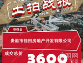 12月23日贵港土拍汇报：成交1宗，流拍1宗，吸金3600万元！
