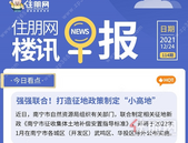 住朋网早报（12月24日）强强联合！打造征地政策制定“小高地”