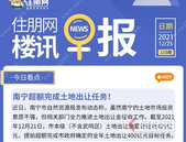 住朋网早报（12月25日）南宁超额完成土地出让任务！