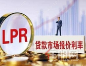 12月LPR报价：1年期3.8% 5年期以上4.65%