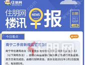 住朋网早报（12月27日）南宁二手房新规监管出台！