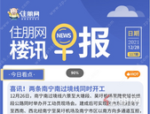 住朋网早报（12月28日）喜讯！两条南宁南过境线同时开工