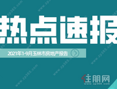 速看 | 2021年1-9月玉林市房地产报告出炉！具体数据是...