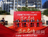 洋浦地产 | 高新西大板块湖滨新楼盘盛大启动