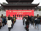 投资超10亿！玉林市万花楼片区城市更新项目开工