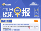 住朋网早报（12月29日）五一中路超5000亩巨无霸旧改项目有动静了!招商中标鸡村2340亩旧改!