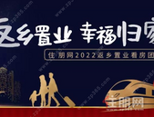 4字头起！多盘联动+多重福利，2022返乡置业看房团火热报名中