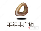 钦州年年丰广场商业管理公司招募公告