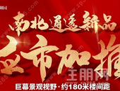 南北通透新品美宅呈现，好房全城递减中！