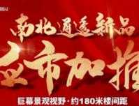 南北通透新品美宅呈现，好房全城递减中！