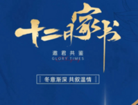 贵港辰光12月家书丨岁末阅家音，天寒知家暖