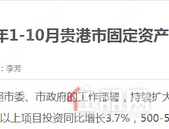 2021年1-10月贵港市固定资产投资运行简析