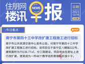 住朋网早报（12月10日）南宁市第四十三中学改扩建工程施工进行招标