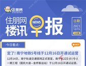 住朋网早报（12月15日）定了！南宁地铁5号线于12月16日开通试运营