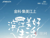 金科·集美江上丨实力代言 滨江美好生活