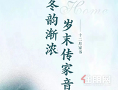 【阳光城文澜府】冬韵渐浓 | 岁末传家音