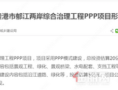 广西贵港市郁江两岸综合治理工程PPP项目形象进度