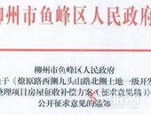 柳州燎原路征迁补偿方案征求意见稿已发布！