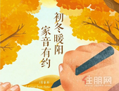 大安精通悦府 11月家书丨初冬暖阳 家音有约