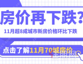 数据公布！70城房价59个在跌，楼市整体延续降温态势……