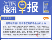 住朋网早报（12月11日）计划明年开通!南宁市区到机场*快15**