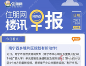 住朋网早报（12月20日）南宁西乡塘片区**有新动作！