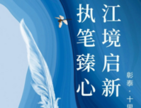 执笔臻心 江境启新 | 彰泰·十里江湾12月家书