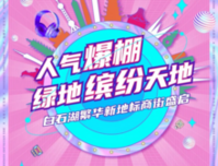 人气爆棚 | 绿地缤纷天地，白石湖繁华新地标商街盛启