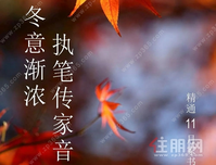 精通·悦府｜11月家书，冬意渐浓 执笔传家音