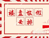 码住！玉林各大楼盘过年放假时间出炉，看房安排起来！