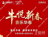 【华泰地产】牛悦新春 喜乐华泰
