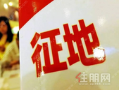 广西规范征地出招 补偿费用禁止截留、侵占、挪用