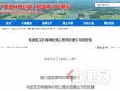 玉林将新建一条通往机场的公路，全长20公里，经过你家吗？