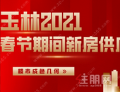 春节两周玉林商品新增供应138795㎡，相比涨幅1%