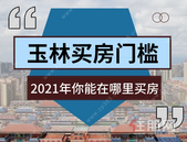 均价4200元/㎡起，多盘可挑，玉林各区的买房门槛是多少？