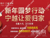 宁越东园新年钜惠六重礼，首付3万即可安家故乡！