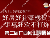 第二届广西网上房博会直播之夜: 好房好礼豪横贺岁! 线上钜惠狂欢不打烊
