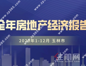 全年总体备案均价5268元/㎡！2020年玉林市1-12月房地产分析报告
