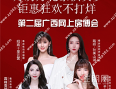 第二届广西网上房博会直播之夜: 好房好礼豪横贺岁! 线上钜惠狂欢不打烊