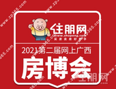 第二届广西网上房博会火热进行中: 额外优惠9折起! 钜惠狂欢庆新春!