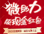 2021住朋网第二届住女神大赛火热启动! **谁将“C位出圈”?