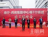 南宁·肉禽集散中心项目竣工仪式圆满落幕， 广西硬核全肉品集散中心即将开启！