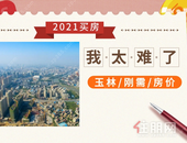 想在玉林买房的刚需客，今年还有多少机会？