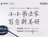 华泰官邸丨用温暖陪伴，守护小业主的小小书法梦