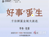 华泰铭著｜@全贵港！好事“蛋”生，全城派送！快来加入抢蛋大军！