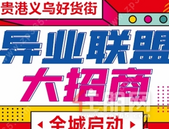 义乌好货街异业联盟大招商全城启动，诚邀车展、花展、艺术展、人才招聘会等行业合作
